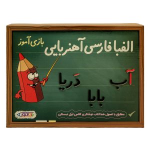 بازی آموزشی الفبای فارسی مدل الفبا بازی‌آموز
